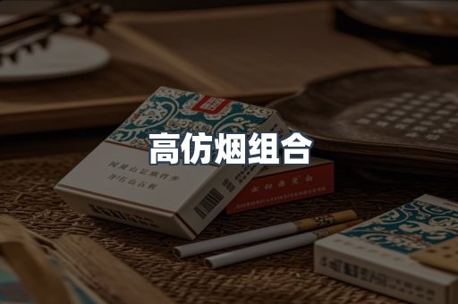 高仿烟组合
